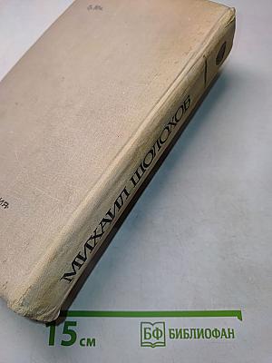 Поднятая целина. Роман. Книги первая и вторая
