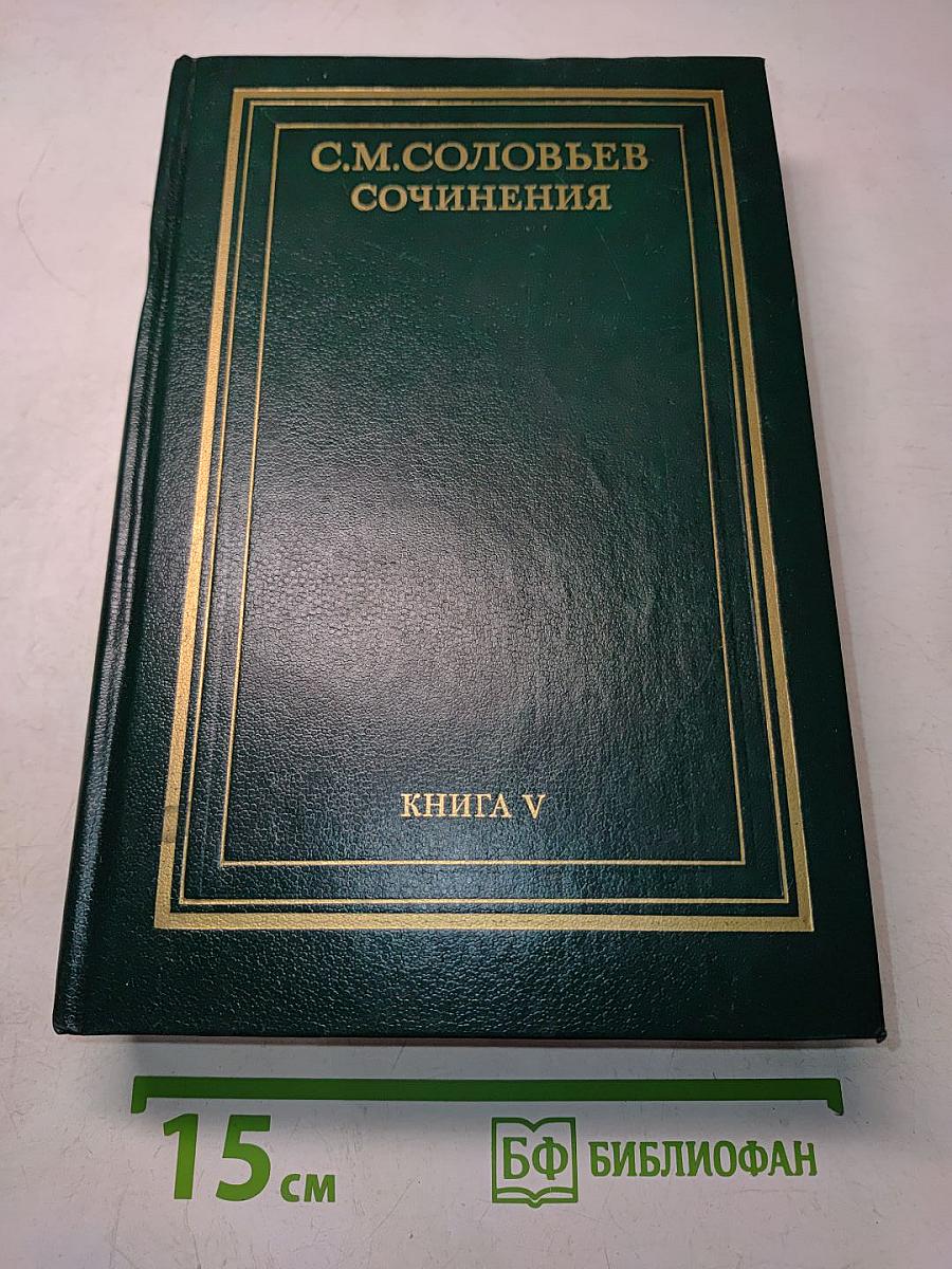 Сочинения. Книга V. История России с древнейших времен. Тома 9-10