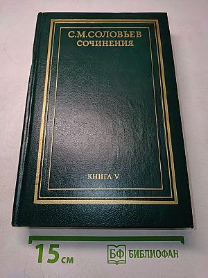 Сочинения. Книга V. История России с древнейших времен. Тома 9-10
