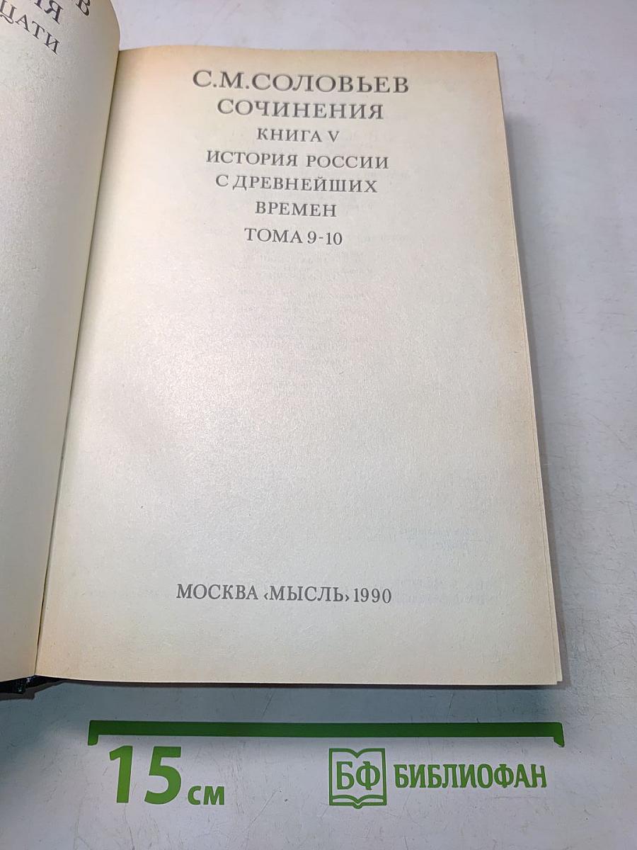 Сочинения. Книга V. История России с древнейших времен. Тома 9-10