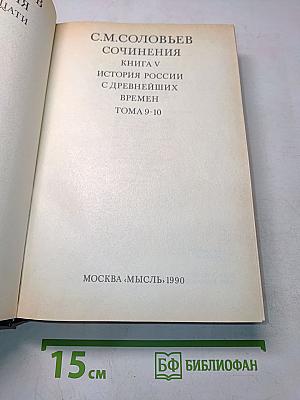 Сочинения. Книга V. История России с древнейших времен. Тома 9-10