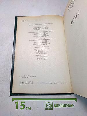 Сочинения. Книга V. История России с древнейших времен. Тома 9-10