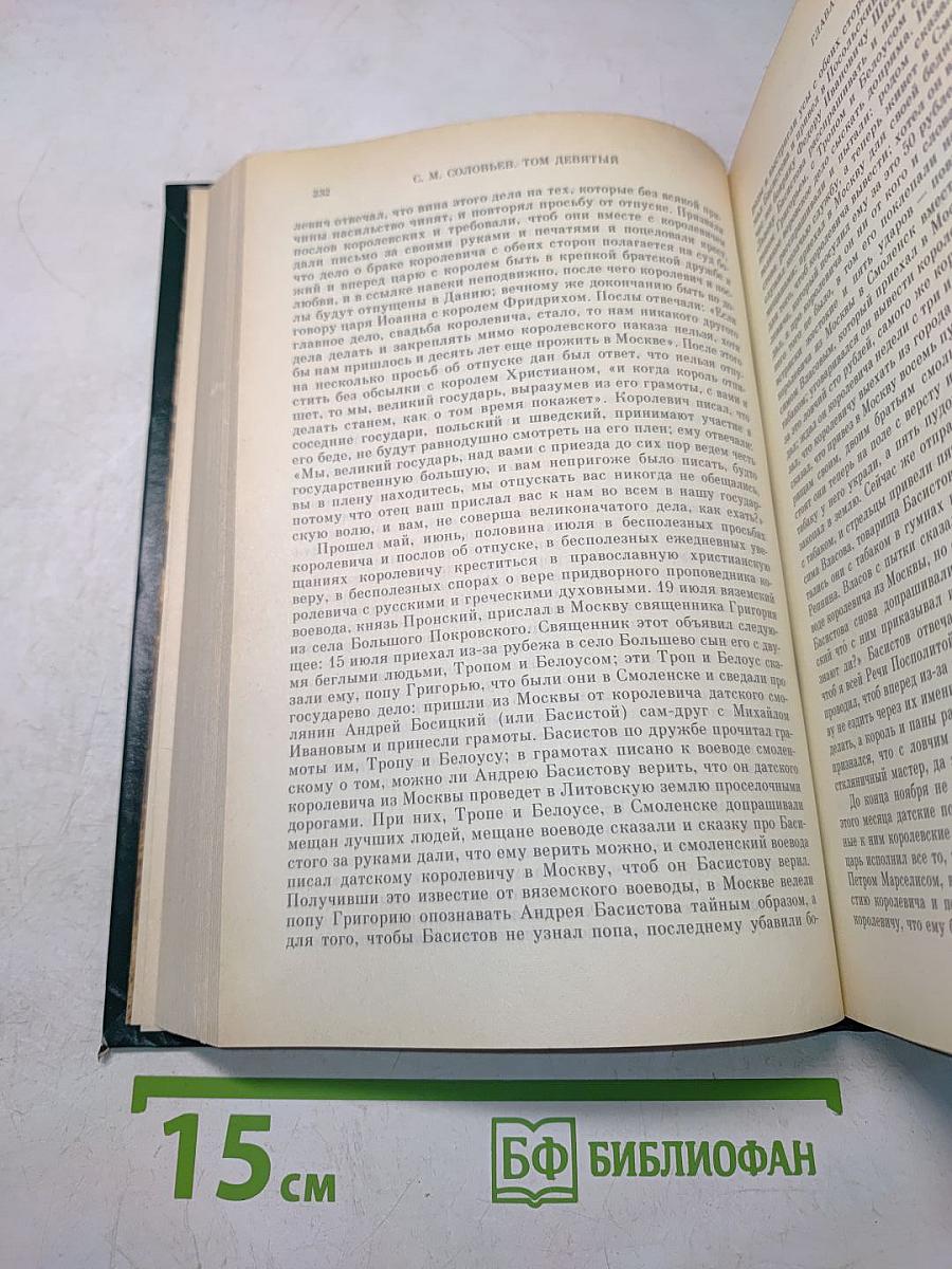 Сочинения. Книга V. История России с древнейших времен. Тома 9-10