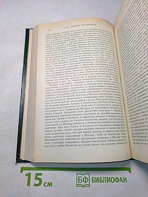 Сочинения. Книга V. История России с древнейших времен. Тома 9-10