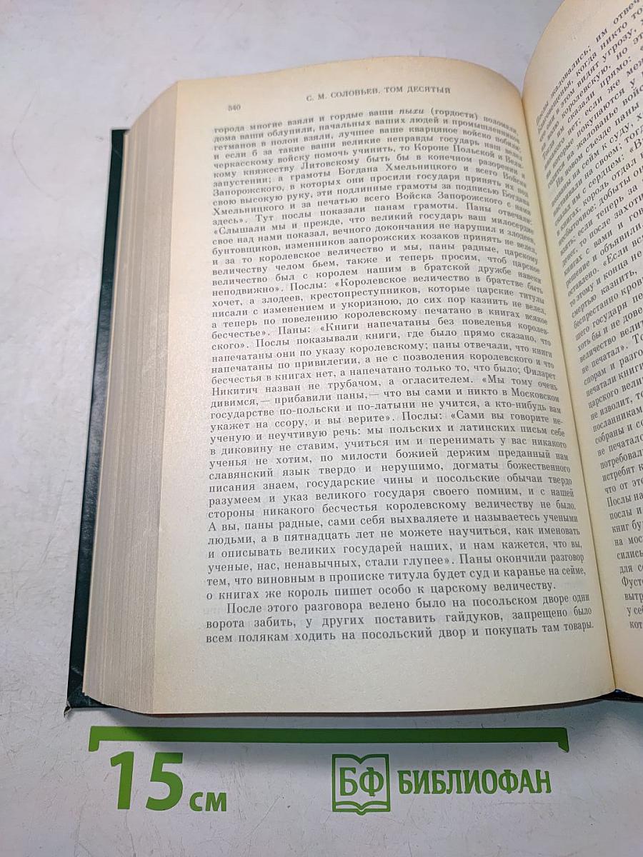 Сочинения. Книга V. История России с древнейших времен. Тома 9-10