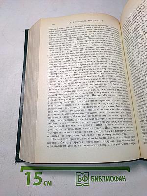 Сочинения. Книга V. История России с древнейших времен. Тома 9-10