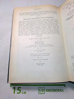 Сочинения. Книга V. История России с древнейших времен. Тома 9-10