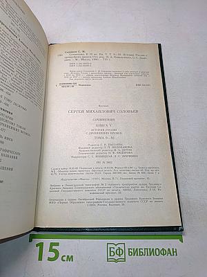 Сочинения. Книга V. История России с древнейших времен. Тома 9-10
