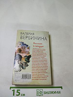 Миллион в воздухе