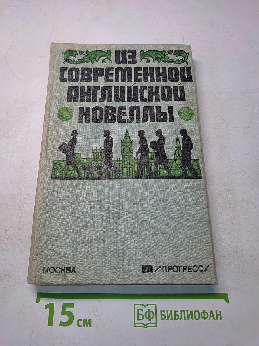 Из современной английской новеллы