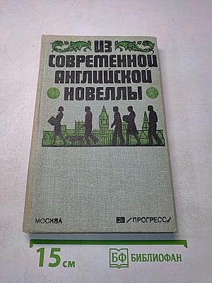 Из современной английской новеллы