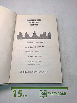 Из современной английской новеллы