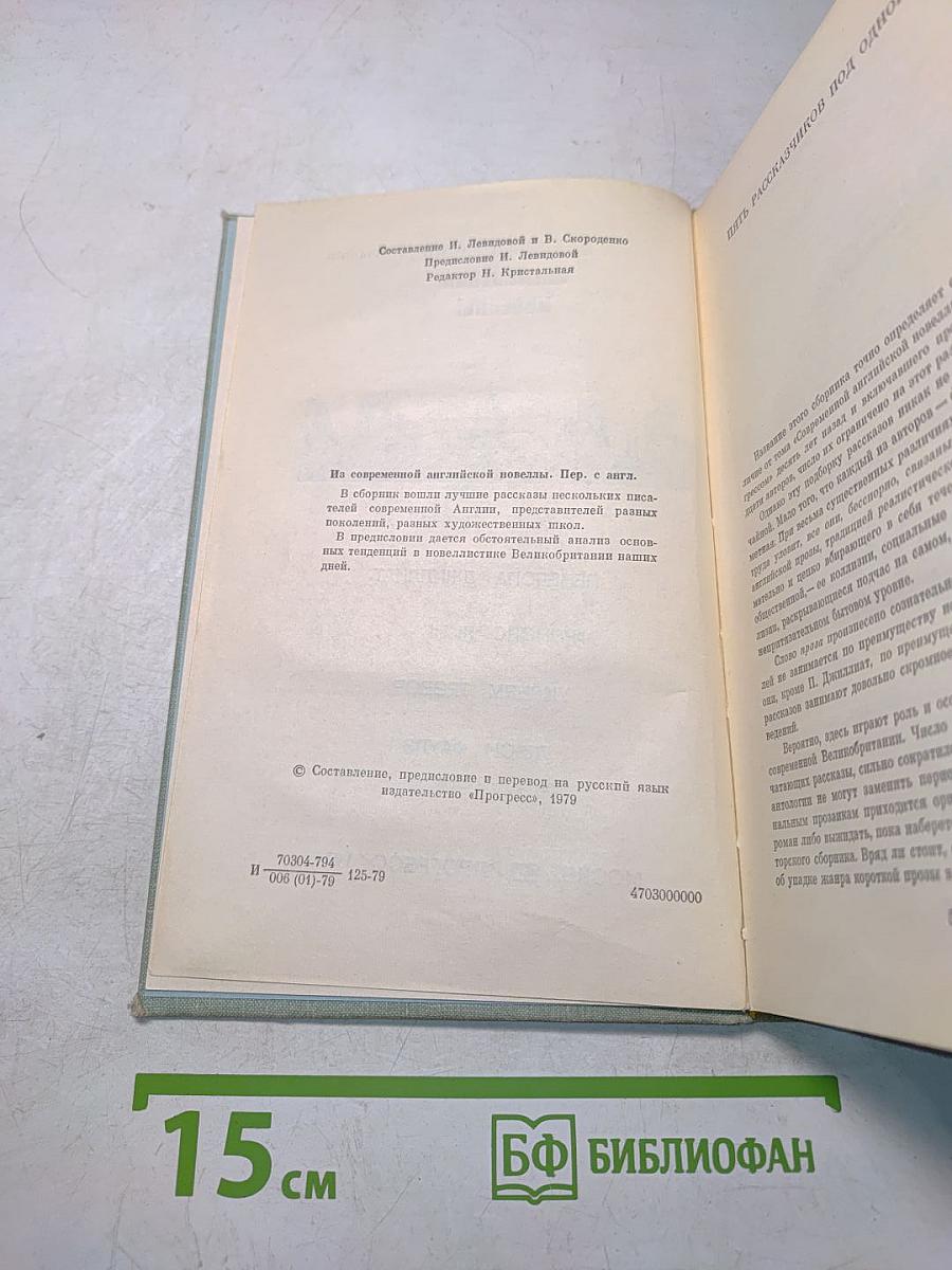Из современной английской новеллы