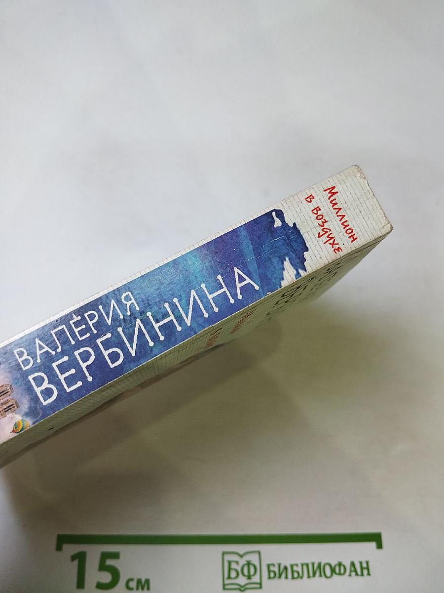 Миллион в воздухе