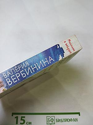 Миллион в воздухе