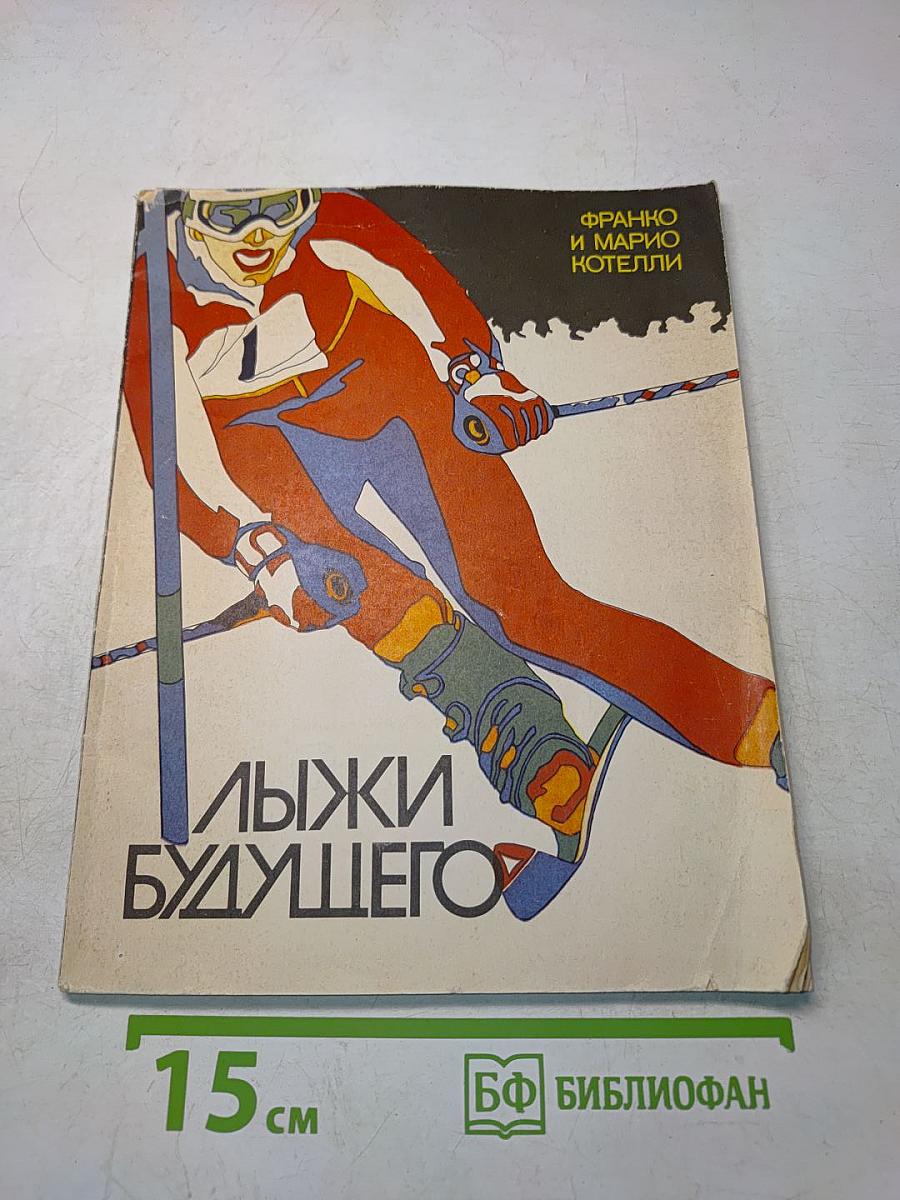Лыжи будущего