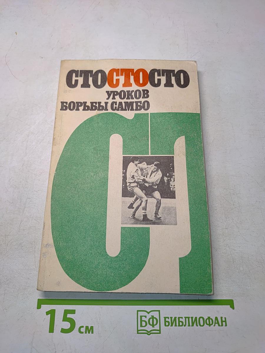 Сто уроков борьбы самбо
