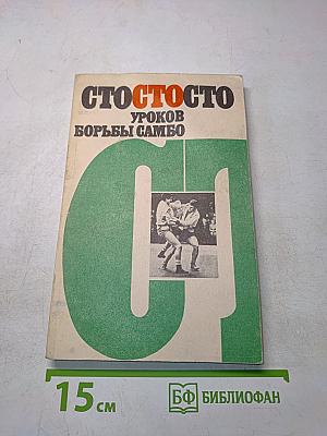 Сто уроков борьбы самбо