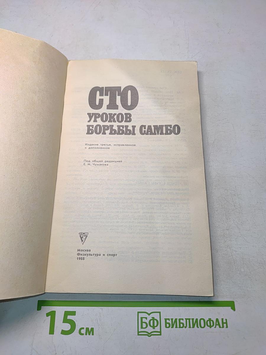 Сто уроков борьбы самбо