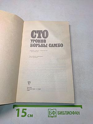 Сто уроков борьбы самбо