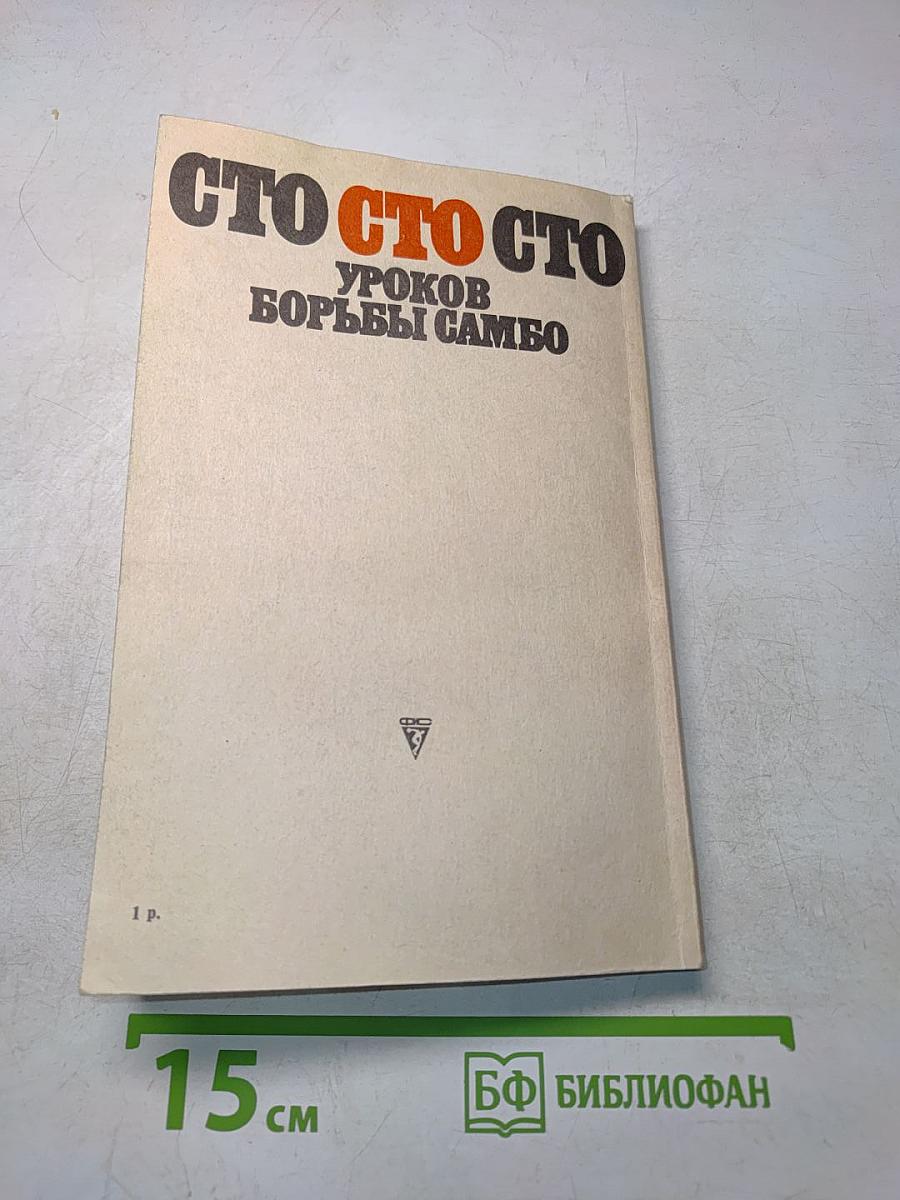 Сто уроков борьбы самбо