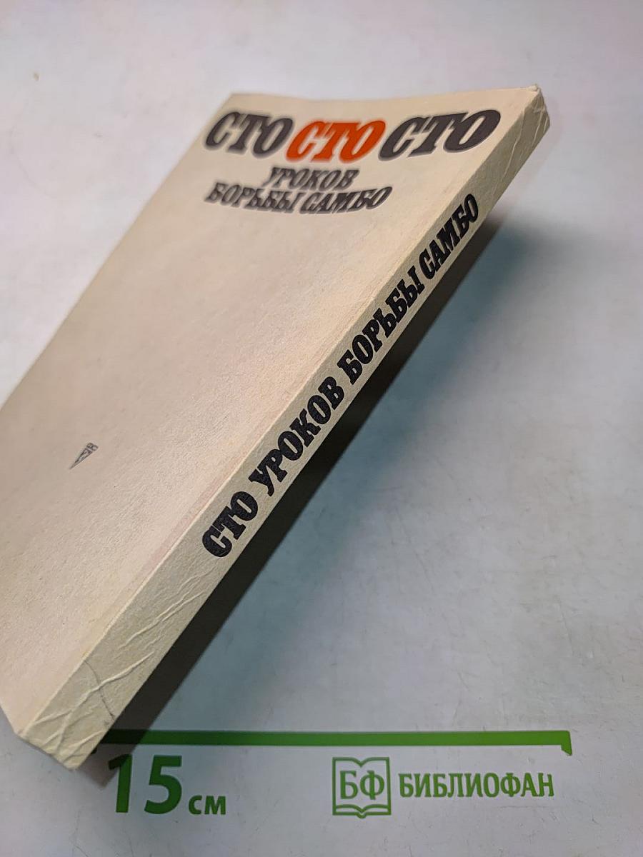 Сто уроков борьбы самбо