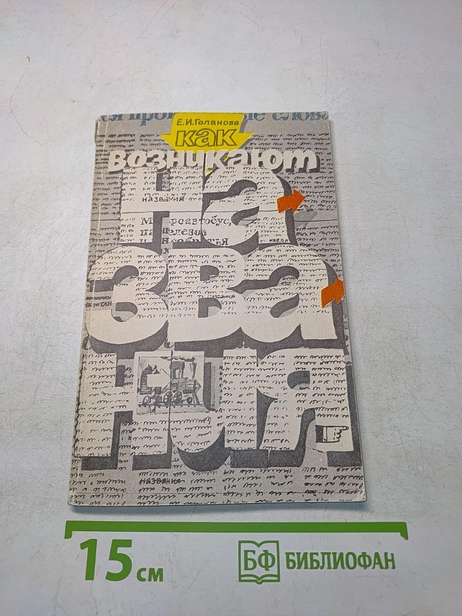 Как возникают названия. Книга для учащихся старших классов