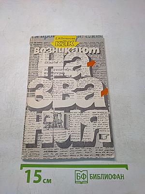 Как возникают названия. Книга для учащихся старших классов