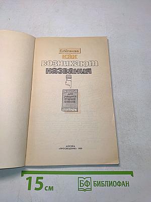 Как возникают названия. Книга для учащихся старших классов