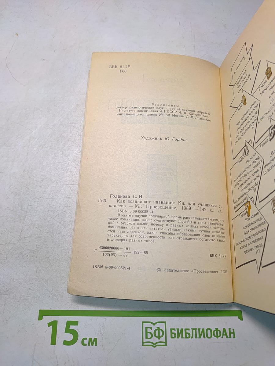 Как возникают названия. Книга для учащихся старших классов