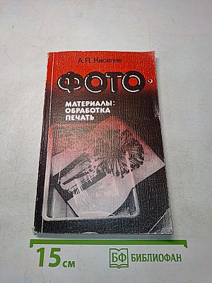Фото. Материалы: обработка, печать