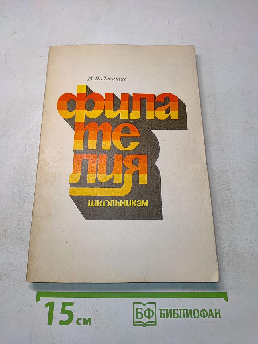 Филателия школьникам. Часть 1