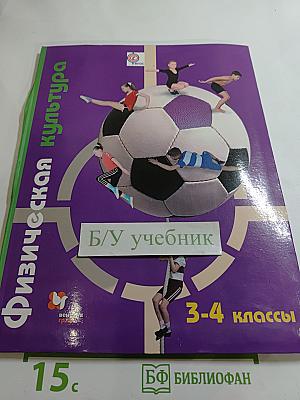 Физическая культура 3-4 классы