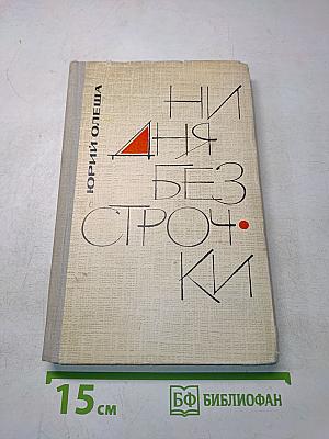 Ни дня без строчки. Из записных книжек