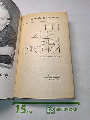 Ни дня без строчки. Из записных книжек