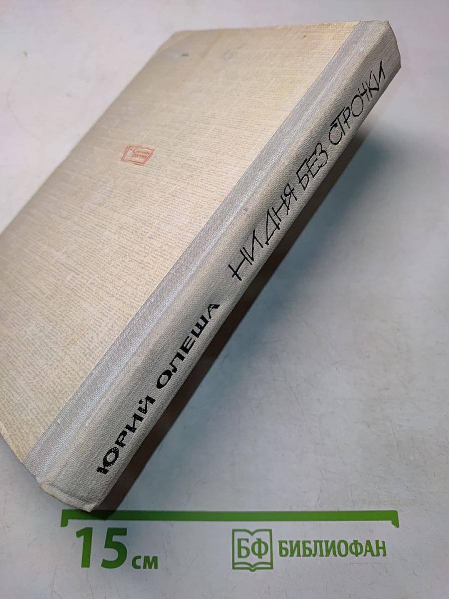 Ни дня без строчки. Из записных книжек