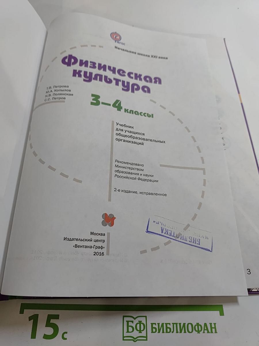 Физическая культура 3-4 классы