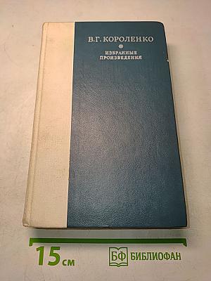 Избранные произведения