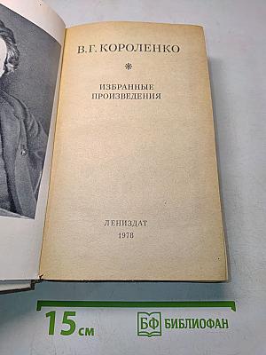 Избранные произведения