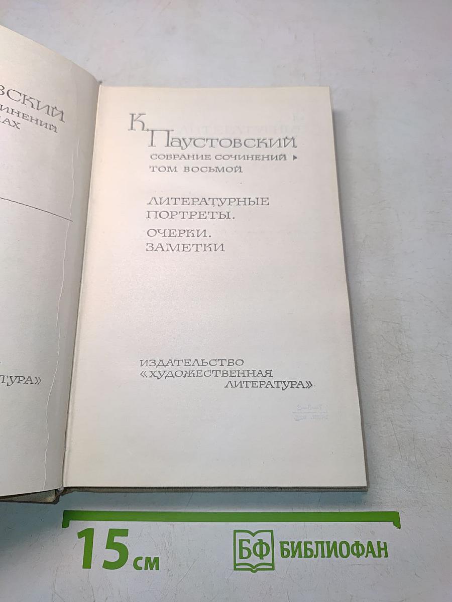 Собрание сочинений. Том 8. Литературные портреты. Очерки, заметки