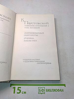 Собрание сочинений. Том 8. Литературные портреты. Очерки, заметки