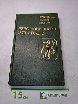 Революционеры 1870-х годов