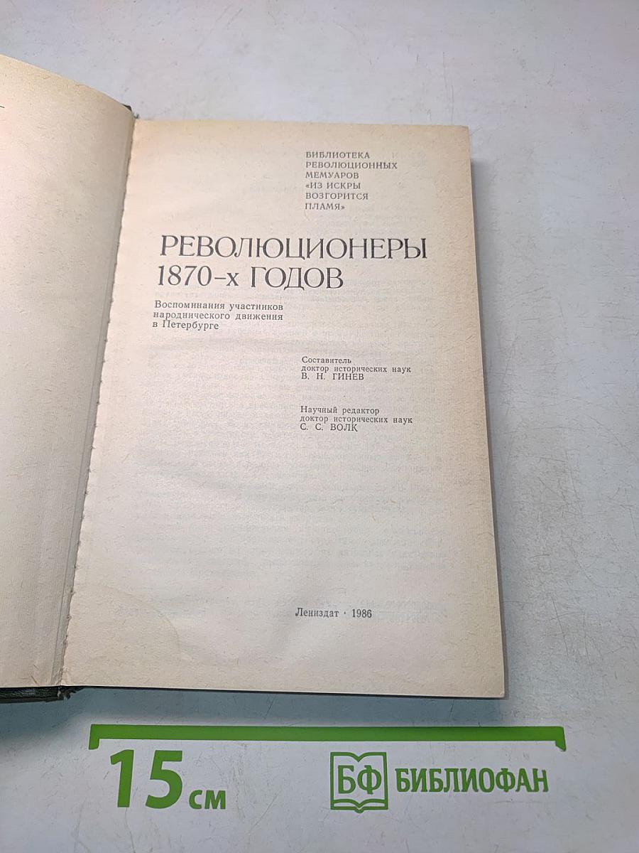 Революционеры 1870-х годов