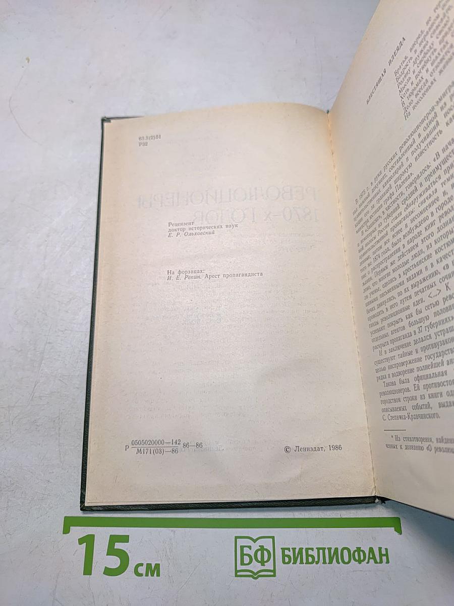 Революционеры 1870-х годов