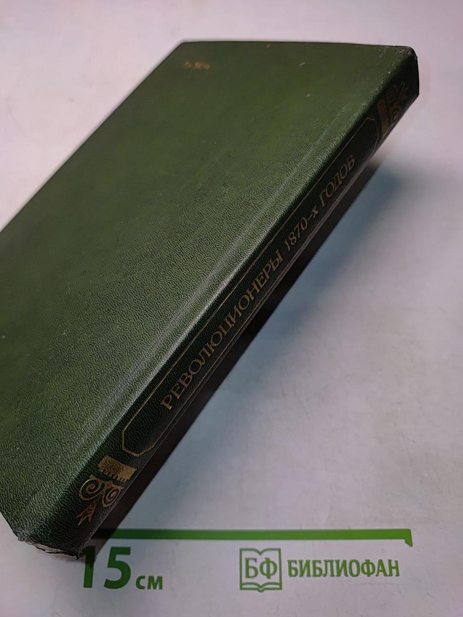 Революционеры 1870-х годов