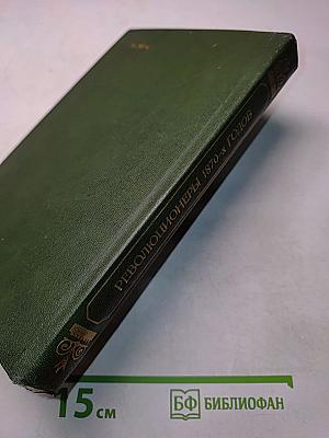 Революционеры 1870-х годов