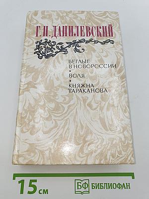 Беглые в Новороссии. Воля. Княжна Тараканова