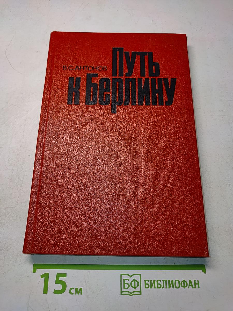 Путь к Берлину
