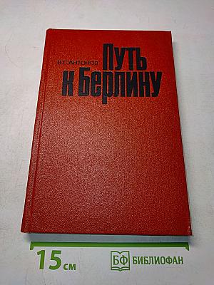 Путь к Берлину