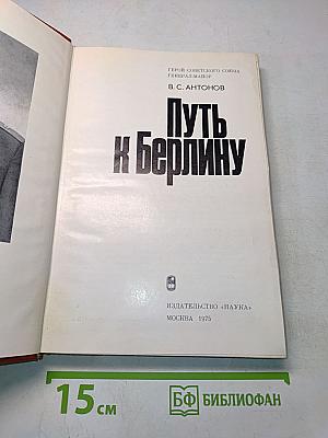 Путь к Берлину